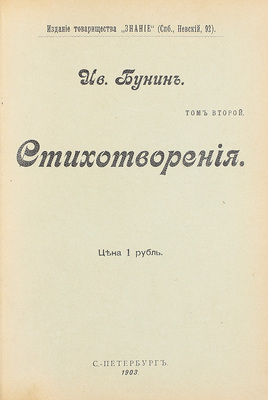 Бунин И.А. Стихотворения. [В 2 т.]. Т. 2. СПб.: Изд. т-ва «Знание», 1903.